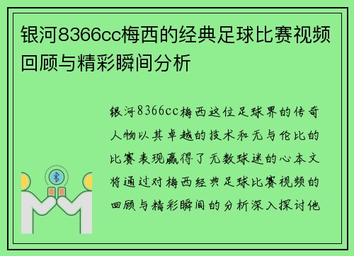 银河8366cc梅西的经典足球比赛视频回顾与精彩瞬间分析