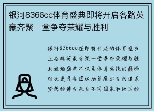 银河8366cc体育盛典即将开启各路英豪齐聚一堂争夺荣耀与胜利