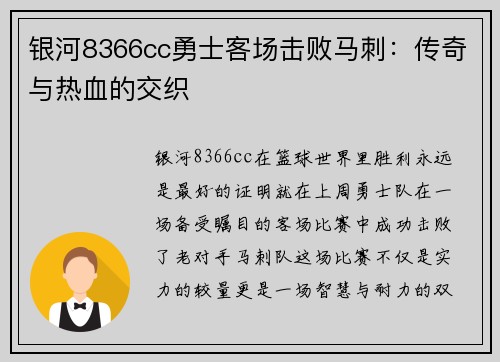 银河8366cc勇士客场击败马刺：传奇与热血的交织