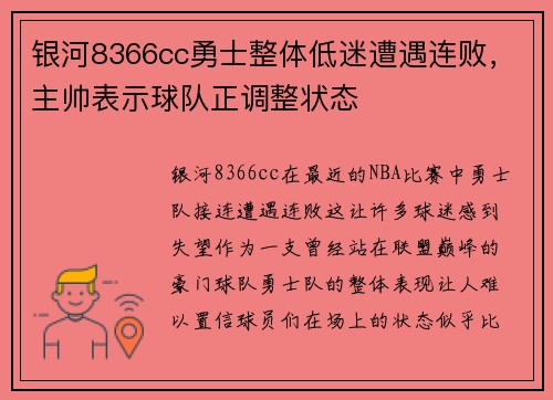 银河8366cc勇士整体低迷遭遇连败，主帅表示球队正调整状态