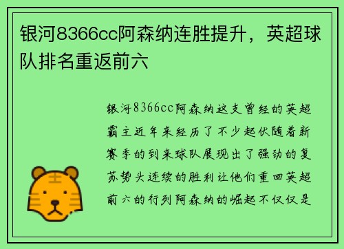 银河8366cc阿森纳连胜提升，英超球队排名重返前六