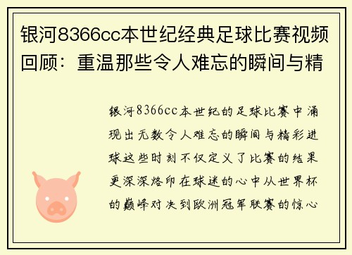 银河8366cc本世纪经典足球比赛视频回顾：重温那些令人难忘的瞬间与精彩进球