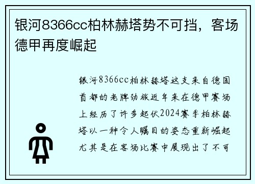 银河8366cc柏林赫塔势不可挡，客场德甲再度崛起