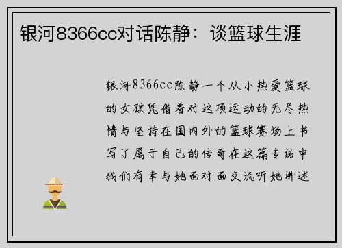 银河8366cc对话陈静：谈篮球生涯