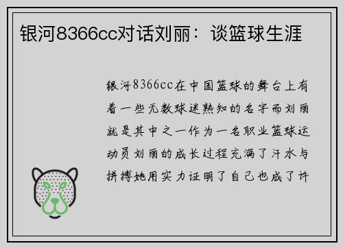 银河8366cc对话刘丽：谈篮球生涯