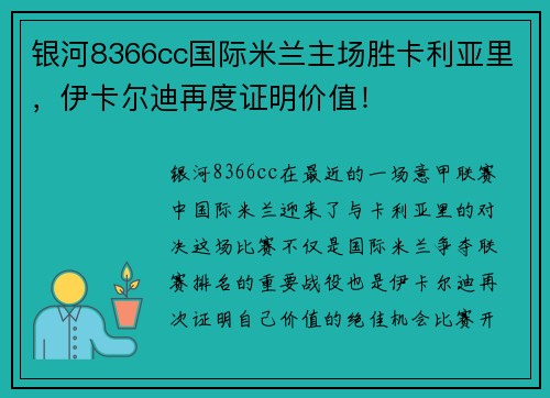 银河8366cc国际米兰主场胜卡利亚里，伊卡尔迪再度证明价值！