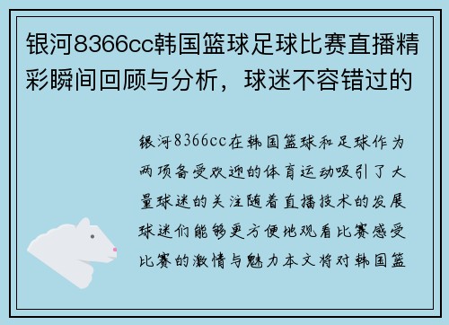 银河8366cc韩国篮球足球比赛直播精彩瞬间回顾与分析，球迷不容错过的赛事盛宴