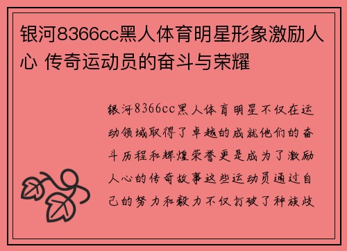 银河8366cc黑人体育明星形象激励人心 传奇运动员的奋斗与荣耀