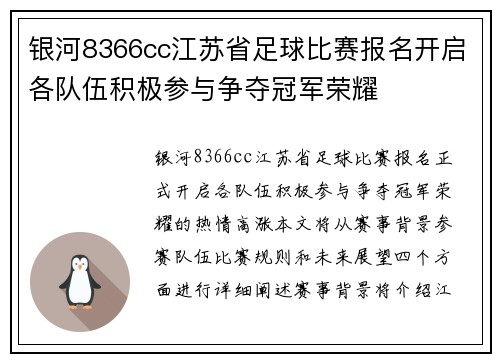 银河8366cc江苏省足球比赛报名开启各队伍积极参与争夺冠军荣耀