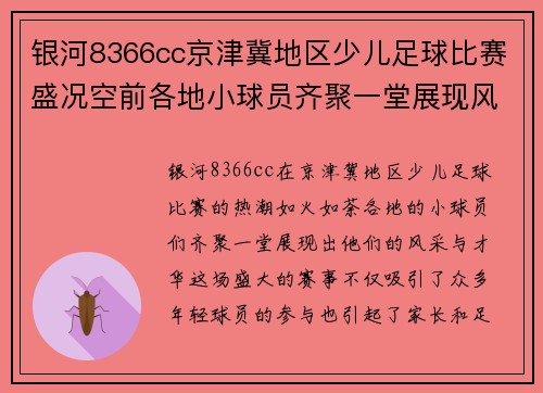 银河8366cc京津冀地区少儿足球比赛盛况空前各地小球员齐聚一堂展现风采