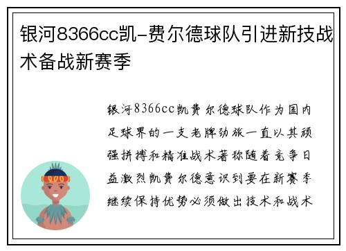 银河8366cc凯-费尔德球队引进新技战术备战新赛季