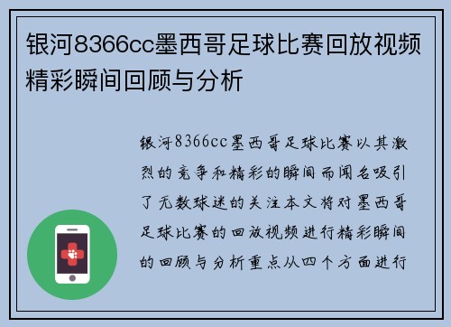 银河8366cc墨西哥足球比赛回放视频精彩瞬间回顾与分析