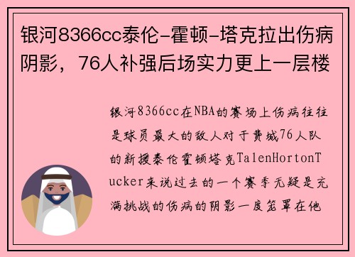 银河8366cc泰伦-霍顿-塔克拉出伤病阴影，76人补强后场实力更上一层楼