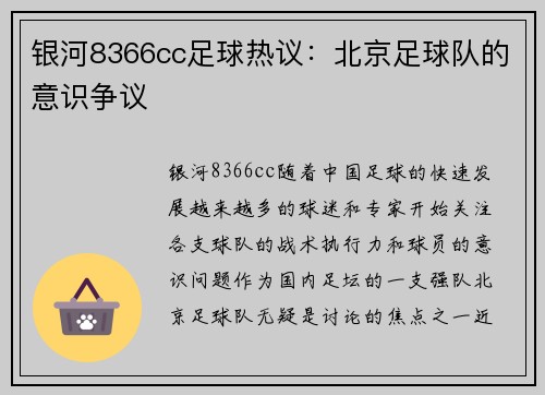 银河8366cc足球热议：北京足球队的意识争议