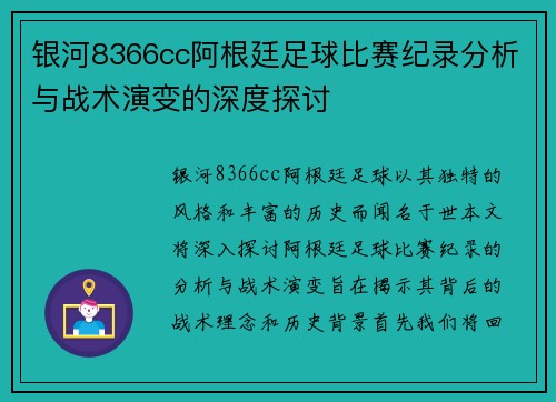 银河8366cc阿根廷足球比赛纪录分析与战术演变的深度探讨