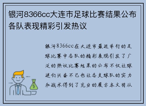 银河8366cc大连市足球比赛结果公布各队表现精彩引发热议