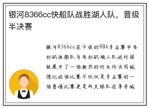 银河8366cc快船队战胜湖人队，晋级半决赛