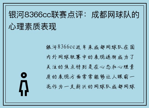 银河8366cc联赛点评：成都网球队的心理素质表现