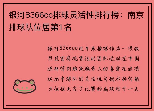 银河8366cc排球灵活性排行榜：南京排球队位居第1名