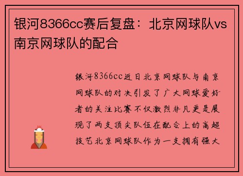 银河8366cc赛后复盘：北京网球队vs南京网球队的配合