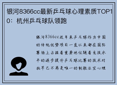银河8366cc最新乒乓球心理素质TOP10：杭州乒乓球队领跑