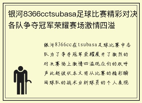 银河8366cctsubasa足球比赛精彩对决各队争夺冠军荣耀赛场激情四溢